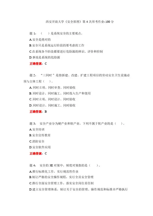 西安开放大学《安全原理》第4次形考作业-100分