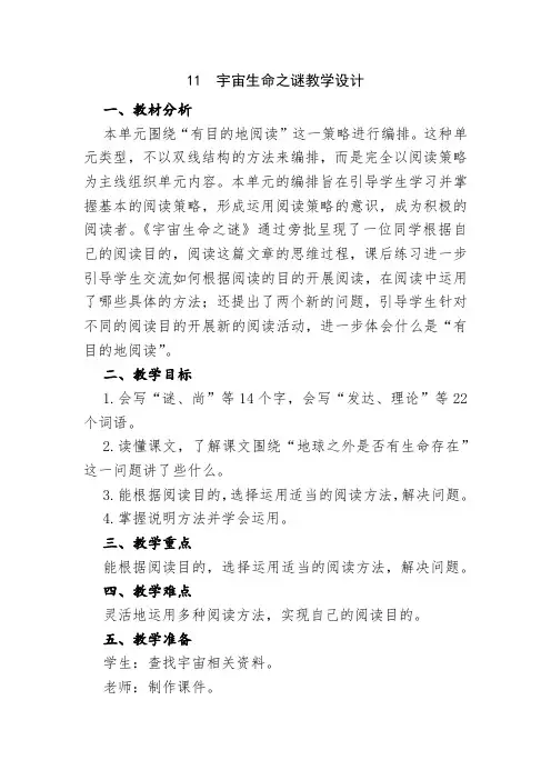 语文六年级上册第三单元11宇宙生命之谜教学设计