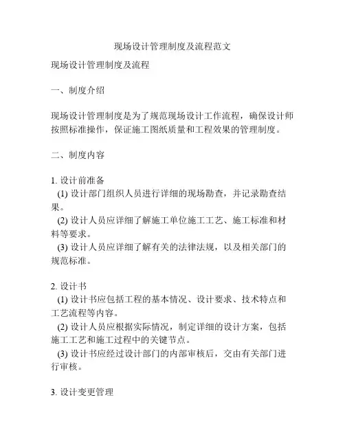 现场设计管理制度及流程范文