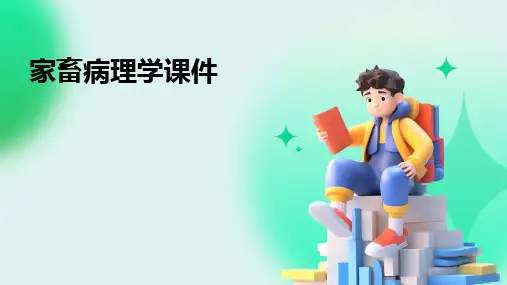 家畜病理学课件