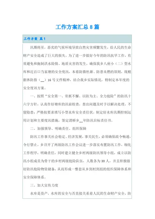 【汇编】工作方案汇总8篇