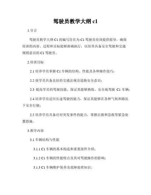 驾驶员教学大纲c1