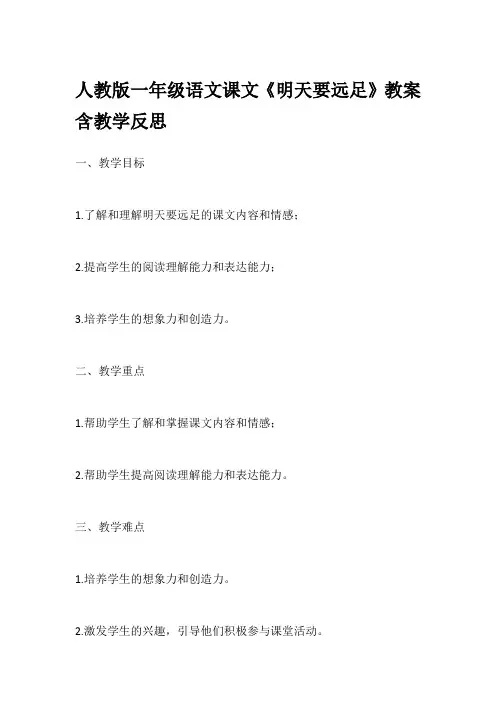 人教版一年级语文课文《明天要远足》教案含教学反思