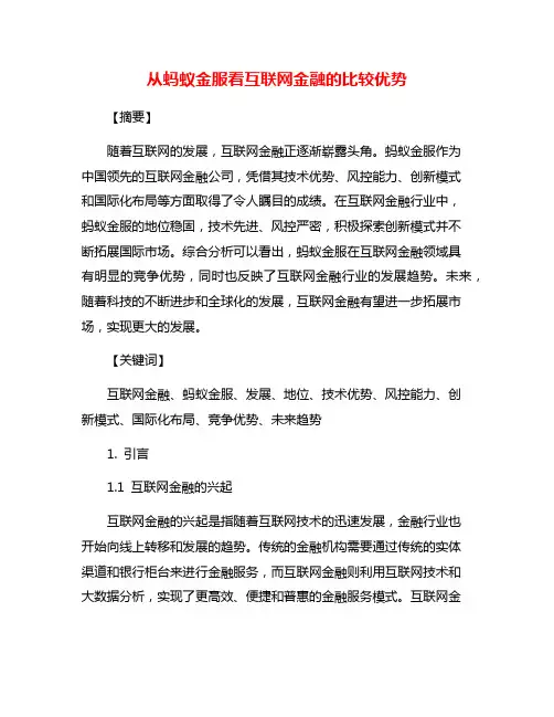 从蚂蚁金服看互联网金融的比较优势
