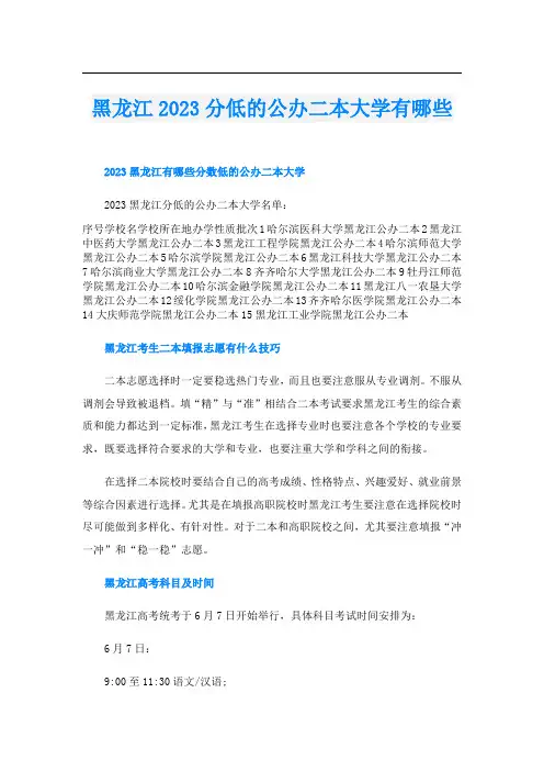黑龙江2023分低的公办二本大学有哪些