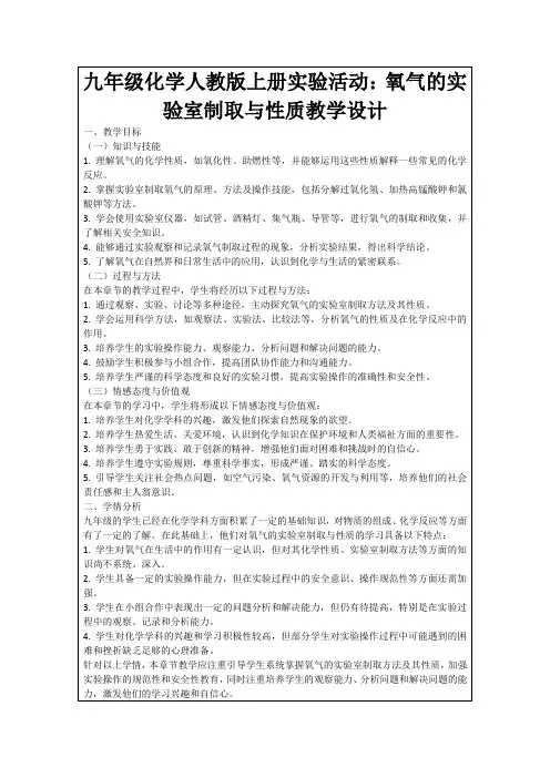 九年级化学人教版上册实验活动：氧气的实验室制取与性质教学设计