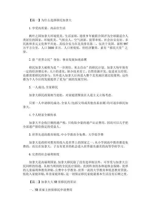 最新为什么选择移民加拿大(精选)