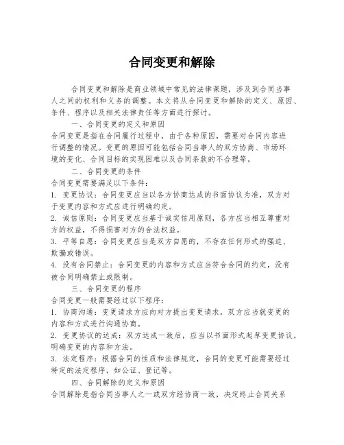 合同变更和解除