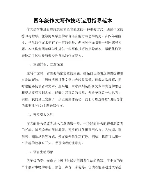 四年级作文写作技巧运用指导范本