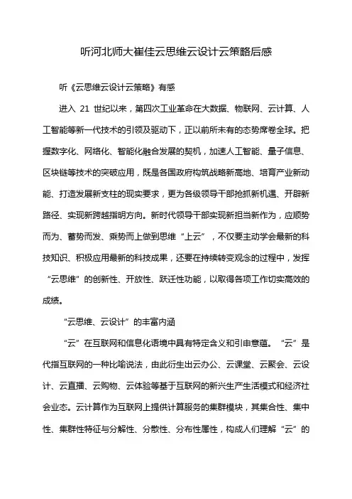 听河北师大崔佳云思维云设计云策略后感