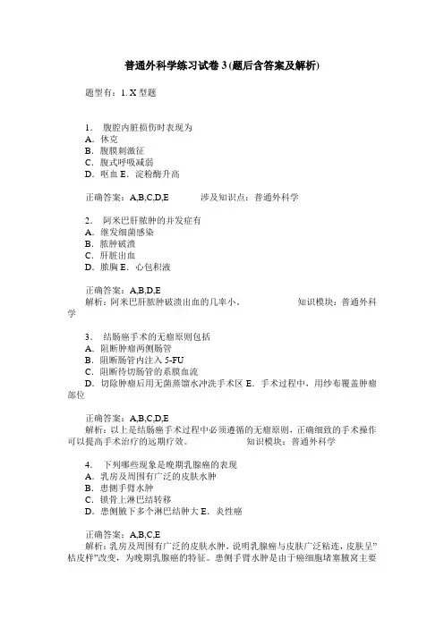 普通外科学练习试卷3(题后含答案及解析)