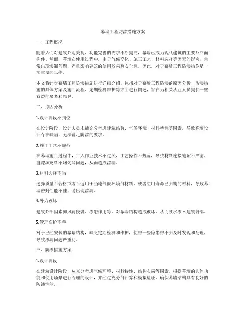 幕墙工程防渗措施方案