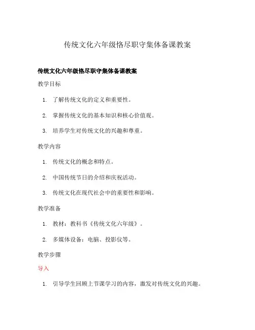 传统文化六年级恪尽职守集体备课教案