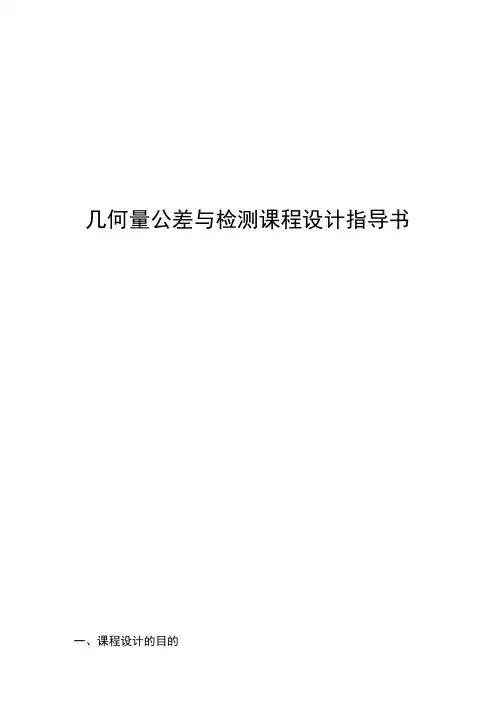 几何量公差课程设计指导书2007-6-2