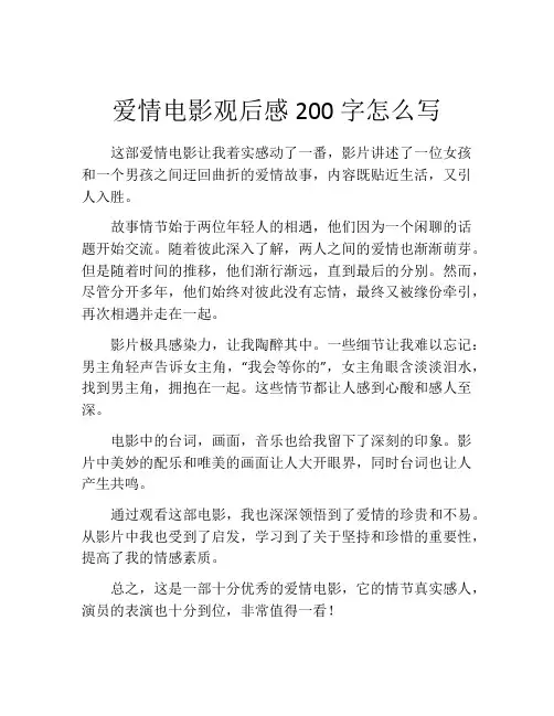 爱情电影观后感200字怎么写