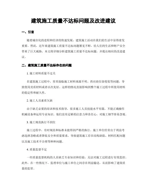建筑施工质量不达标问题及改进建议