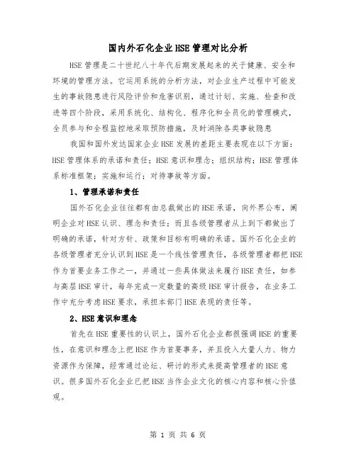 国内外石化企业HSE管理对比分析（二篇）