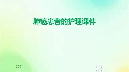 肺癌患者的护理课件