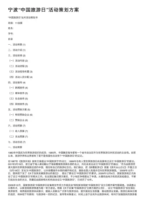 宁波“中国旅游日”活动策划方案