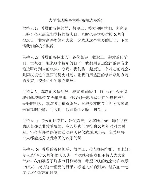 大学校庆晚会主持词(精选多篇)