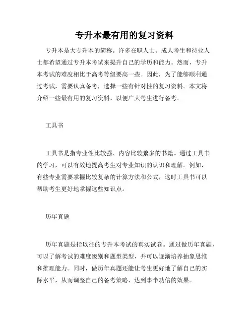 专升本最有用的复习资料