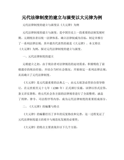 元代法律制度的建立与演变以大元律为例