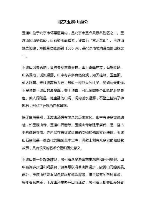 北京玉渡山简介