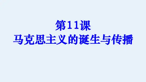 《马克思主义的诞生与传播》优秀课件1