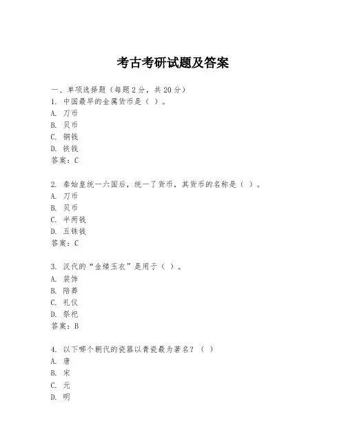考古考研试题及答案