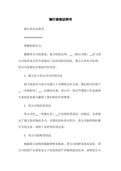 银行资信证明书