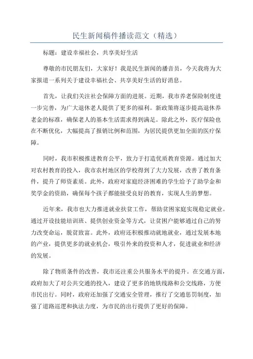 民生新闻稿件播读范文(精选)