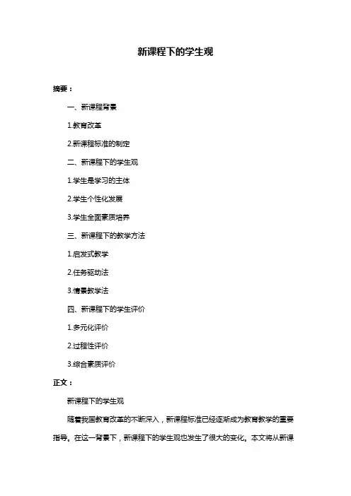 新课程下的学生观