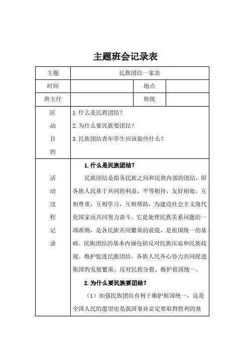 主题班会-民族团结一家亲