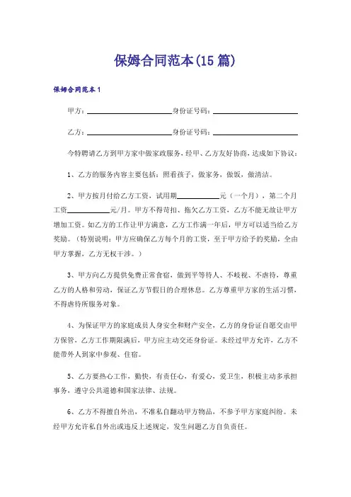 保姆合同范本(15篇)