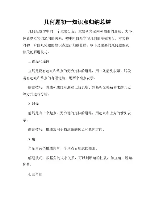 几何题初一知识点归纳总结