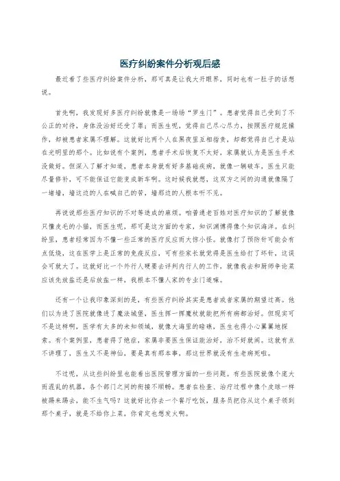 医疗纠纷案件分析观后感