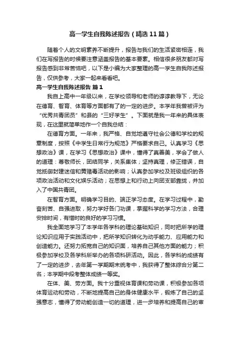 高一学生自我陈述报告（精选11篇）