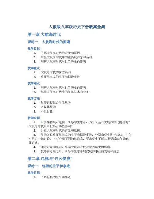 人教版八年级历史下册教案全集