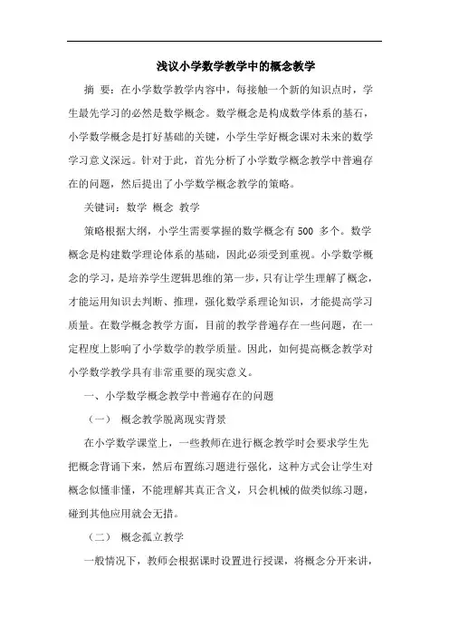 小学数学教学中概念教学