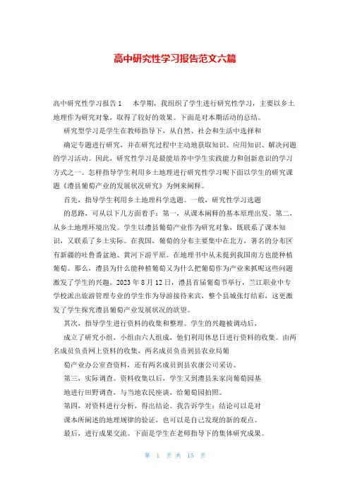 高中研究性学习报告范文六篇