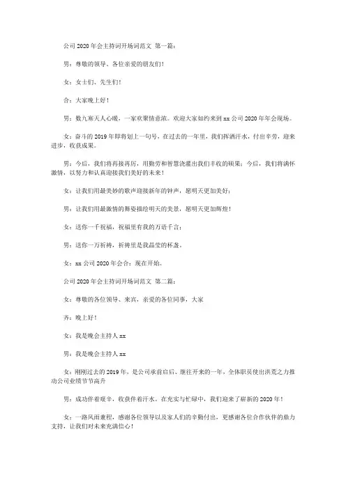 公司2020年会主持词开场词范文(8篇)