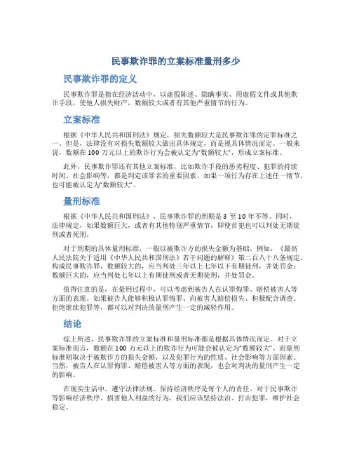民事欺诈罪的立案标准量刑多少
