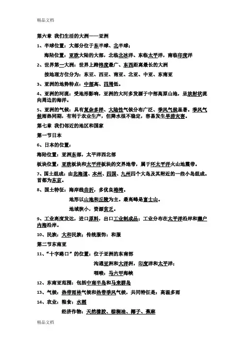 最新人教版七下地理第六章和第七章知识点