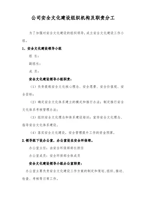 安全文化建设组织机构及职责分工