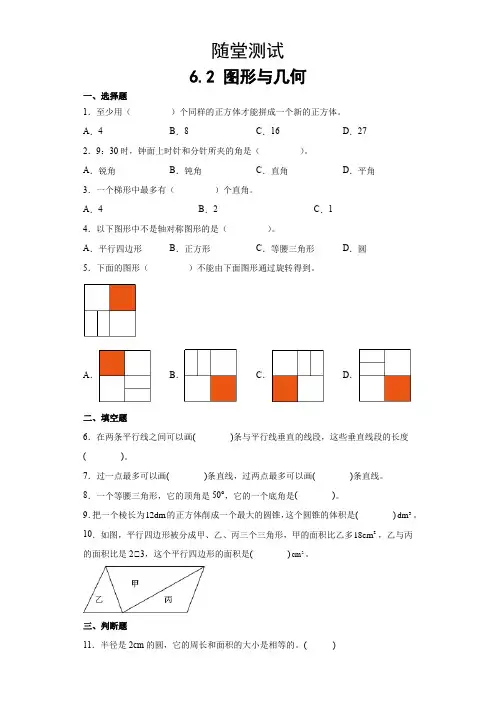 六年级下册数学人教版随堂测试第6单元《6.2图形与几何》试卷含答案