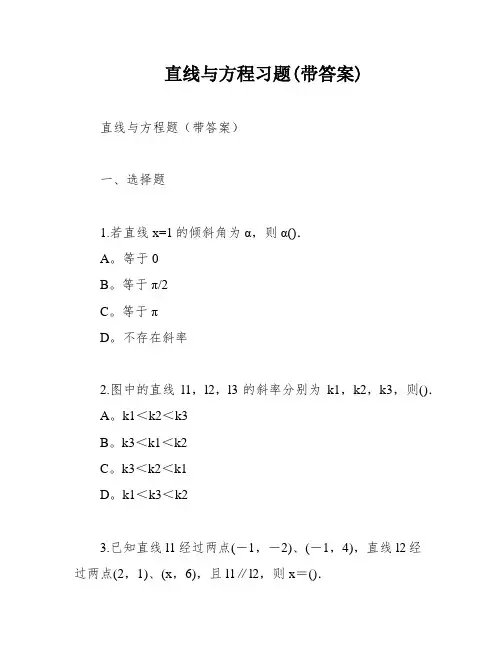 直线与方程习题(带答案)
