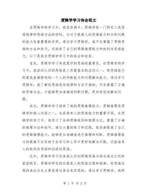 逻辑学学习体会范文