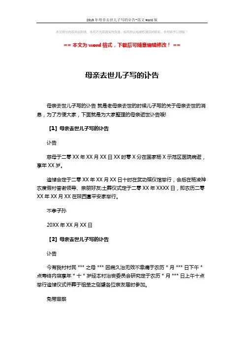 2019年母亲去世儿子写的讣告-范文word版 (2页)