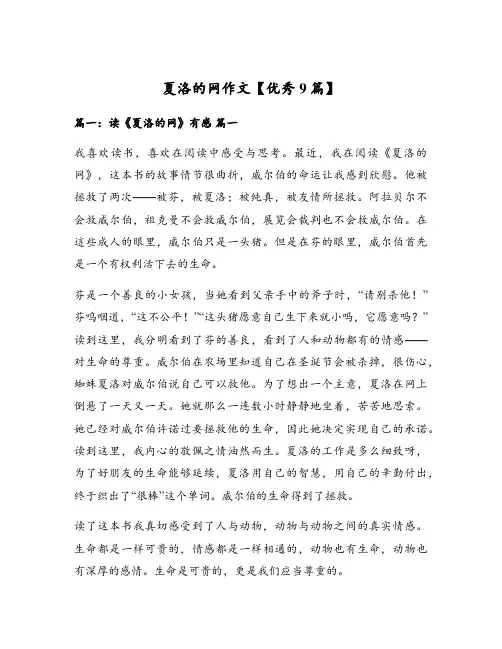 夏洛的网作文【优秀9篇】