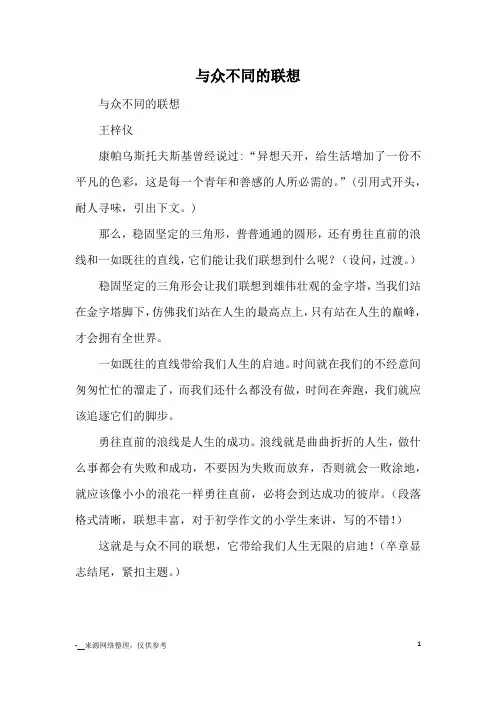 与众不同的联想_优秀作文_1